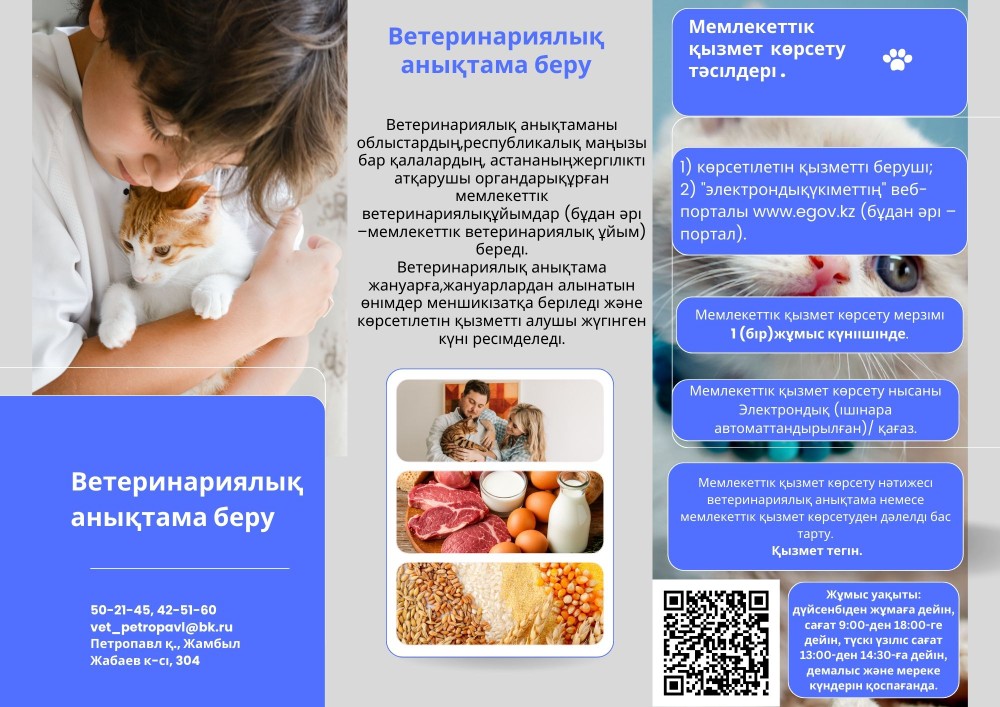 Государственная услуга «Выдача ветеринарной справки»