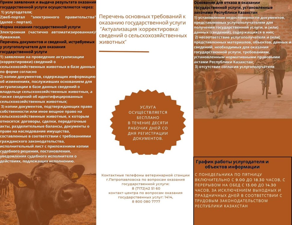 Актуализация (корректировка) сведений о сельскохозяйственных животных