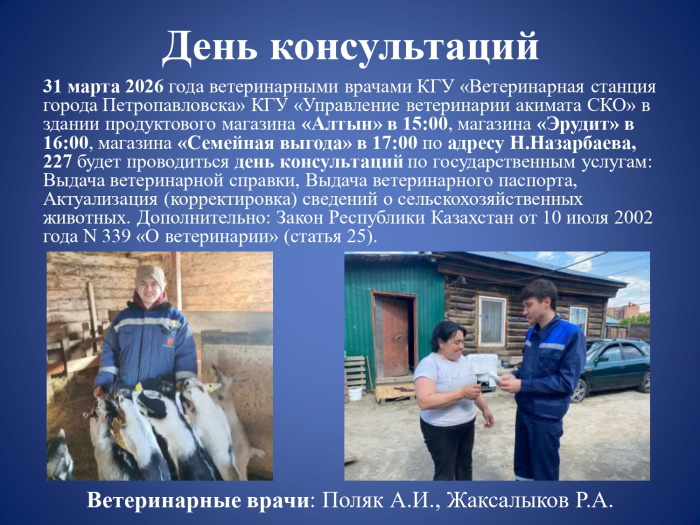 Кеңес беру күні