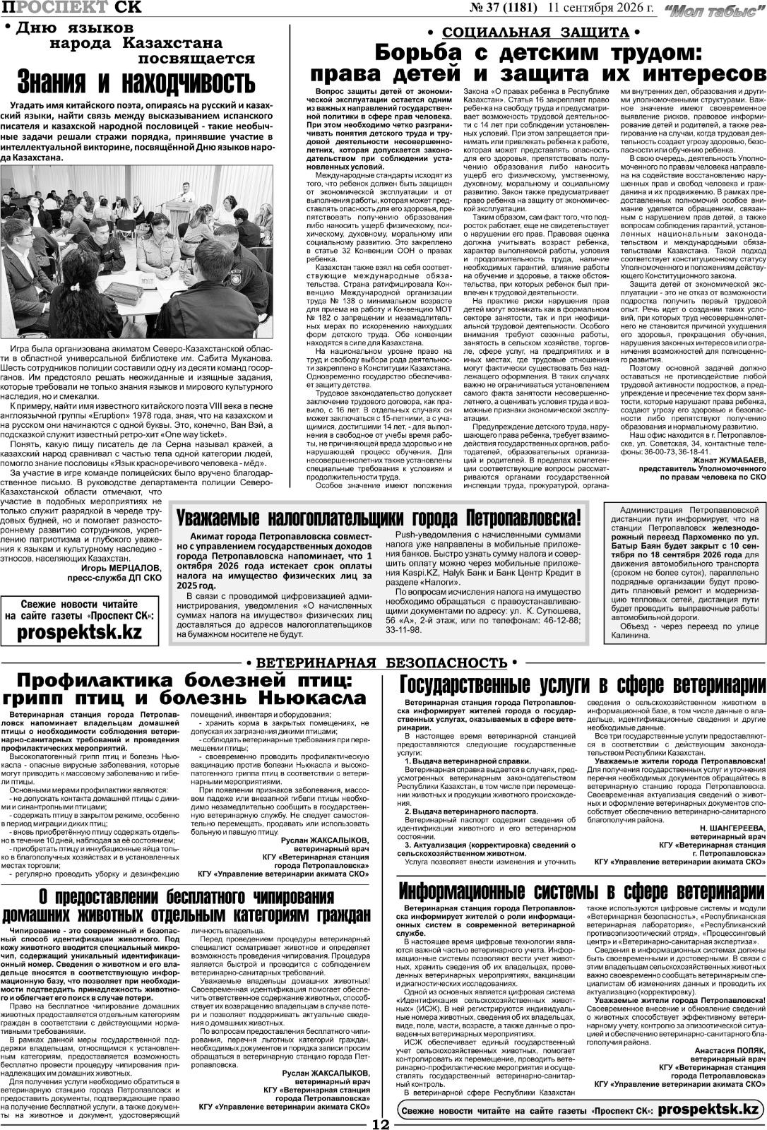 Біздің мақалаларымыз «Проспект СК» газетінде
