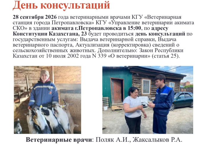 Кеңес беру күні